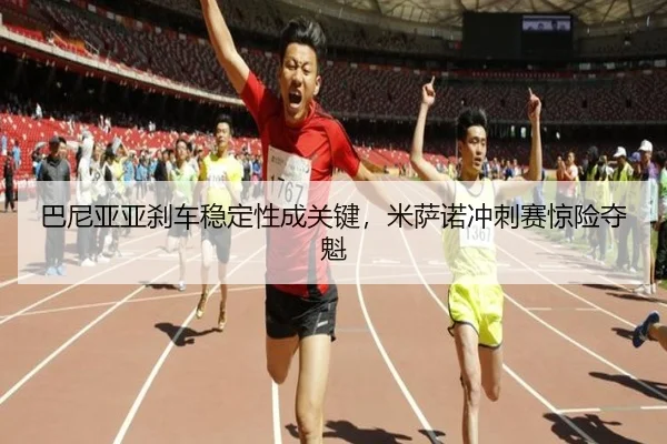 ba-ni-ya-ya-sha-che-wen-ding-xing-cheng-guan-jian-mi-sa-nuo-chong-ci-sai-jing-xian-duo-kui-2-483.jpg