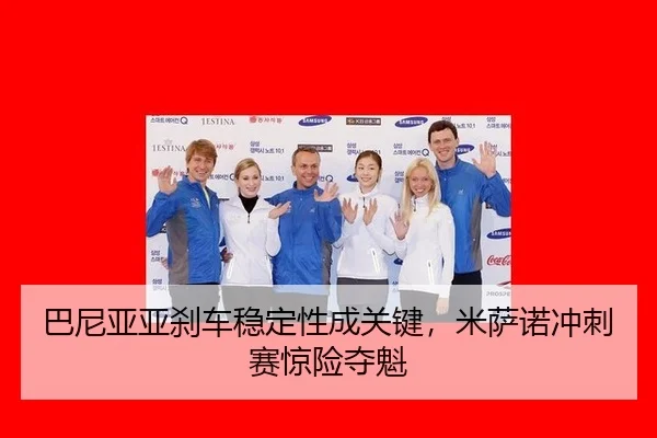 ba-ni-ya-ya-sha-che-wen-ding-xing-cheng-guan-jian-mi-sa-nuo-chong-ci-sai-jing-xian-duo-kui-3-754.jpg