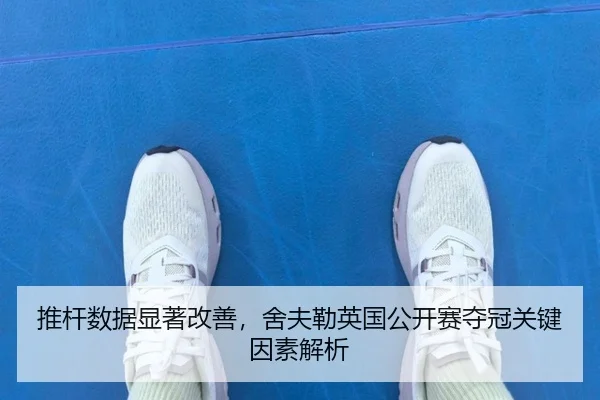 推杆数据显著改善，舍夫勒英国公开赛夺冠关键因素解析