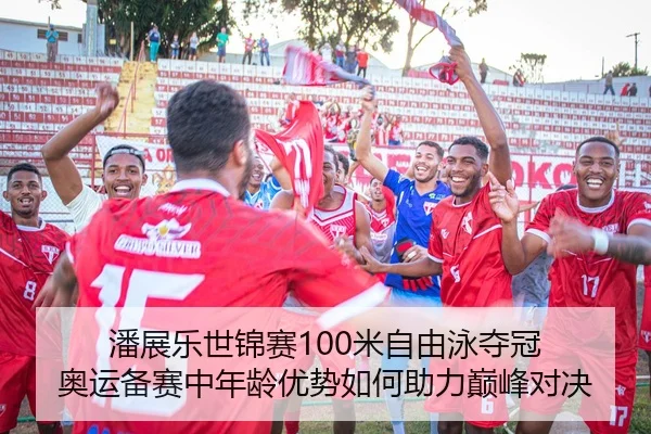 潘展乐世锦赛100米自由泳夺冠 奥运备赛中年龄优势如何助力巅峰对决