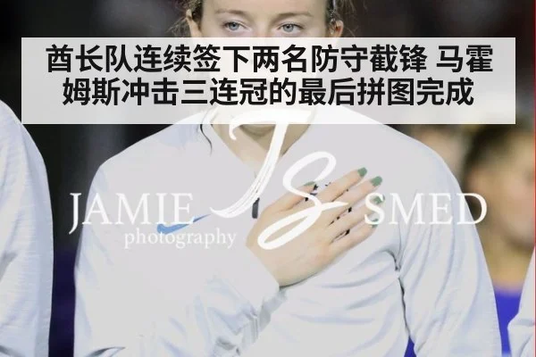 酋长队连续签下两名防守截锋 马霍姆斯冲击三连冠的最后拼图完成