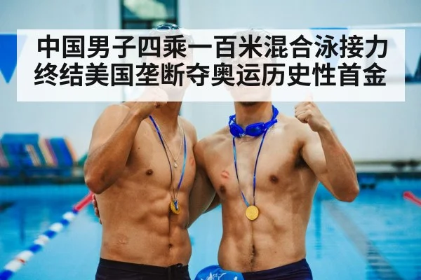 中国男子四乘一百米混合泳接力终结美国垄断夺奥运历史性首金